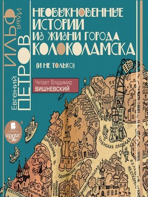 cover image of Необыкновенные истории из жизни города Колоколамска (и не только)